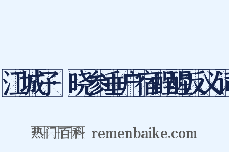 江城子·晓参垂户宿酲醒反义词是什么意思的图片